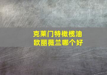 克莱门特橄榄油 欧丽薇兰哪个好